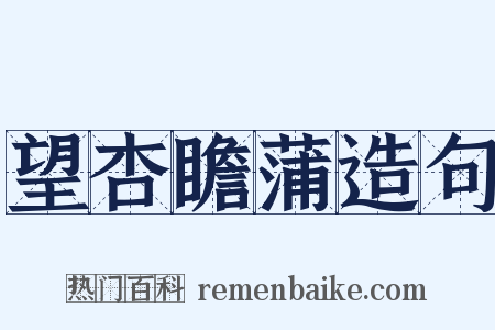 望杏瞻蒲造句是什么意思的图片